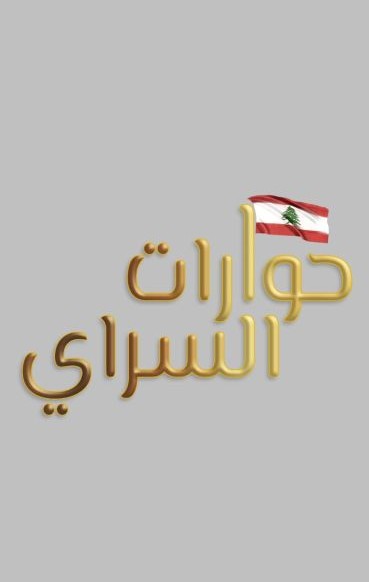 حوارات السراي