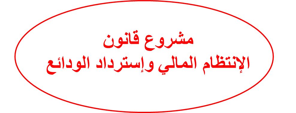 مشروع قانون الإنتظام المالي وإسترداد الودائع